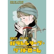 パラレルリープ・シンドローム 連載版 第24話 残された人々（少年画報社） [電子書籍]