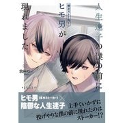 人生迷子の僕の前にヒモ男（推定ストーカー）が現れました【合冊版】：1（少年画報社） [電子書籍]