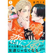 晴れときどき恋に嵐【分冊版】1話「恋してみたいだけなのに」（少年画報社） [電子書籍]