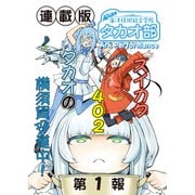 蒼き鋼のアルペジオ～海洋技術総合学院タカオ部～<連載版>1話 《活動ノート》1項目（少年画報社） [電子書籍]