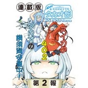 蒼き鋼のアルペジオ～海洋技術総合学院タカオ部～<連載版>2話 《活動ノート》2項目（少年画報社） [電子書籍]