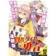 賢者タイムだけ勇者<連載版>17話 エルフ、覚悟の二人羽織（少年画報社） [電子書籍]