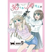猫しか勝たん。<連載版>9話 恋わずらいは猫の手も借りたい（少年画報社） [電子書籍]