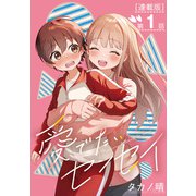 愛でたいセンセイ<連載版>1話 Q：このドキドキはなんでしょうか（少年画報社） [電子書籍]