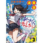 あさくらチャレンジ<フルカラー連載版>3話 相澤みらの・自転車チャレンジ（少年画報社） [電子書籍]
