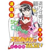 天羽あまねは甘くない<連載版>7話 アウェー対バンはストリップ？（少年画報社） [電子書籍]