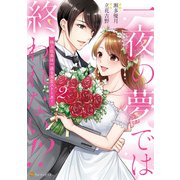 一夜の夢では終われない！？ 極上社長は一途な溺愛ストーカー2（アルファポリス） [電子書籍]