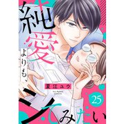 純愛よりも、シてみたい（25）（リブレ） [電子書籍]