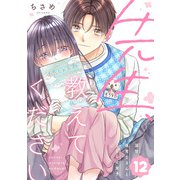 先生、教えてください ～溺甘保育士さんとこじらせ女子～（12）（リブレ） [電子書籍]