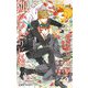 狐がひとりじめ -眷愛隷属-（9）【イラスト入り】（リブレ） [電子書籍]