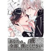 この夜を暴いて【電子限定かきおろし付】（リブレ） [電子書籍]