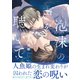 泡沫の声を聴いて【電子限定かきおろし付】（リブレ） [電子書籍]