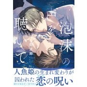 泡沫の声を聴いて【電子限定かきおろし付】（リブレ） [電子書籍]
