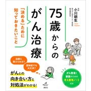 75歳からのがん治療 「決める」ために知っておきたいこと（講談社） [電子書籍]