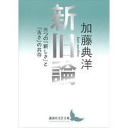 新旧論 三つの「新しさ」と「古さ」の共存（講談社） [電子書籍]