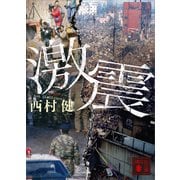 激震（講談社） [電子書籍]