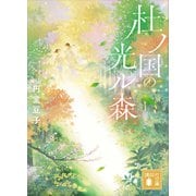 杜ノ国の光ル森（講談社） [電子書籍]