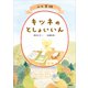 山の学校 キツネのとしょいいん（講談社） [電子書籍]