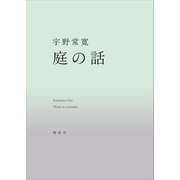 庭の話（講談社） [電子書籍]