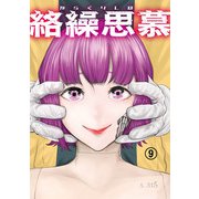 絡繰思慕（9）（大洋図書） [電子書籍]