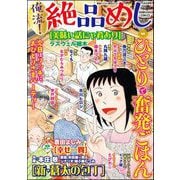 俺流！絶品めし Vol.45 ひとりで奮発ごはん（ぶんか社） [電子書籍]