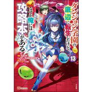 ダンジョン学園の底辺に転生したけど、なぜか俺には攻略本がある コミック版（分冊版） 【第13話】（ぶんか社） [電子書籍]