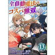 全自動魔法【オート・マジック】のコスパ無双 「成長スピードが超遅い」と追放されたが、放置しても経験値が集まるみたいです コミック版（分冊版） 【第13話】（ぶんか社） [電子書籍]