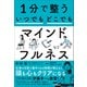 1分で整う いつでもどこでもマインドフルネス（日本実業出版社） [電子書籍]