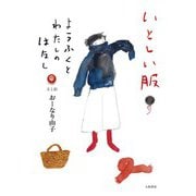いとしい服～ようふくとわたしのはなし（大和書房） [電子書籍]