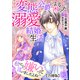 私のこと嫌いって言いましたよね！？変態公爵による困った溺愛結婚生活 合冊版 12（秋水社ORIGINAL） [電子書籍]