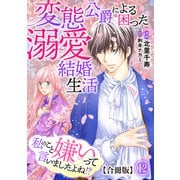 私のこと嫌いって言いましたよね！？変態公爵による困った溺愛結婚生活 合冊版 12（秋水社ORIGINAL） [電子書籍]
