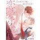 恋愛体質 恋を知らない僕が君を愛するまで【合冊版】5（秋水社ORIGINAL） [電子書籍]