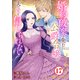 婚約破棄を免れた公爵令嬢は、夫の愛を信じられない17（秋水社ORIGINAL） [電子書籍]