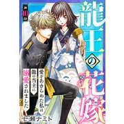 龍王の花嫁 愛をあきらめた私は龍の当主に溺愛されました10（秋水社ORIGINAL） [電子書籍]