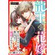 龍王の花嫁 愛をあきらめた私は龍の当主に溺愛されました【合冊版】3（秋水社ORIGINAL） [電子書籍]