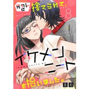 元カレに捨てられて、イケメンニートを拾いました。8（秋水社ORIGINAL） [電子書籍]