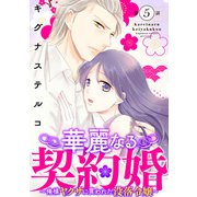 華麗なる契約婚 ～俺様ヤクザに買われた没落令嬢～5（秋水社ORIGINAL） [電子書籍]