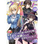 コミックヴァルキリーWeb版Vol.138（キルタイムコミュニケーション） [電子書籍]