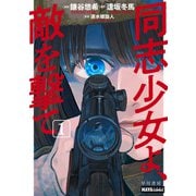 同志少女よ、敵を撃て 1（早川書房） [電子書籍]