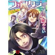 【分冊版】ファンタジーには馴染めない ～アラフォー男、ハードモード異世界に転移したけど結局無双～第17話（フロンティアワークス） [電子書籍]