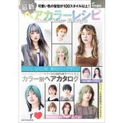 最新ヘアカラーレシピ（主婦と生活社） [電子書籍]