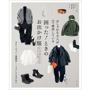 おしゃれな大人が実は愛用している 困った！ ときのお出かけ服 250（主婦と生活社） [電子書籍]