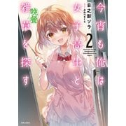 今宵も俺は女子高生と雑草（晩餐）を探す 2（主婦と生活社） [電子書籍]