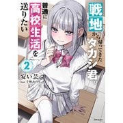 戦地から帰ってきたタカシ君。普通に高校生活を送りたい【電子版特典付】2（主婦と生活社） [電子書籍]