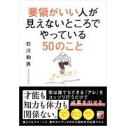 要領がいい人が見えないところでやっている50のこと（明日香出版社） [電子書籍]
