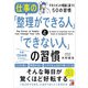 仕事の「整理ができる人」と「できない人」の習慣（明日香出版社） [電子書籍]