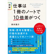 〈図解〉仕事は1冊のノートで10倍差がつく（明日香出版社） [電子書籍]