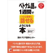 ベトナム語が1週間でいとも簡単に話せるようになる本（明日香出版社） [電子書籍]