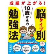 10歳からの脳タイプ別勉強法（世界文化社） [電子書籍]