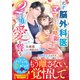 天才脳外科医はママになった政略妻に2度目の愛を誓う（スターツ出版） [電子書籍]